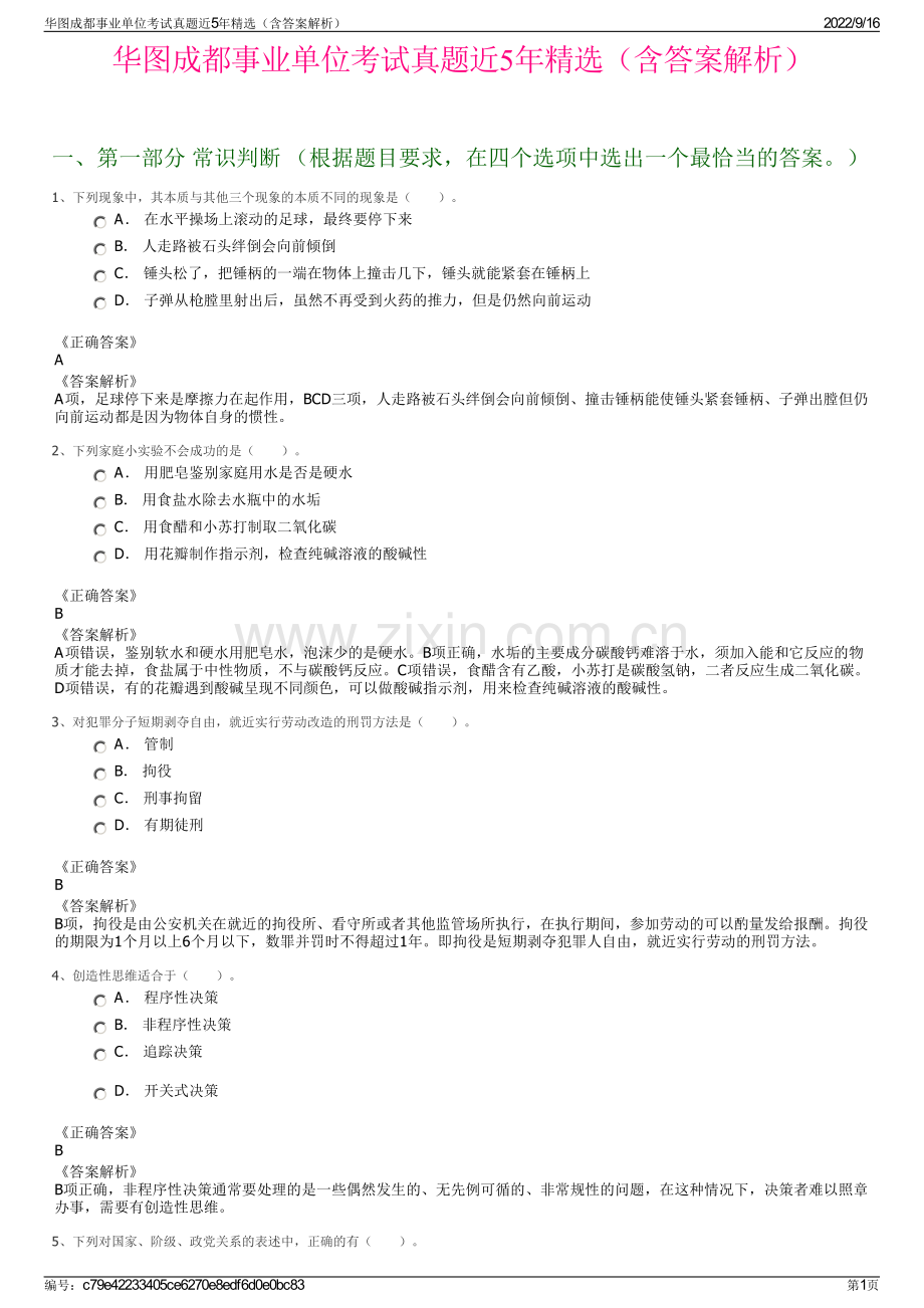 华图成都事业单位考试真题近5年精选（含答案解析）.pdf_第1页