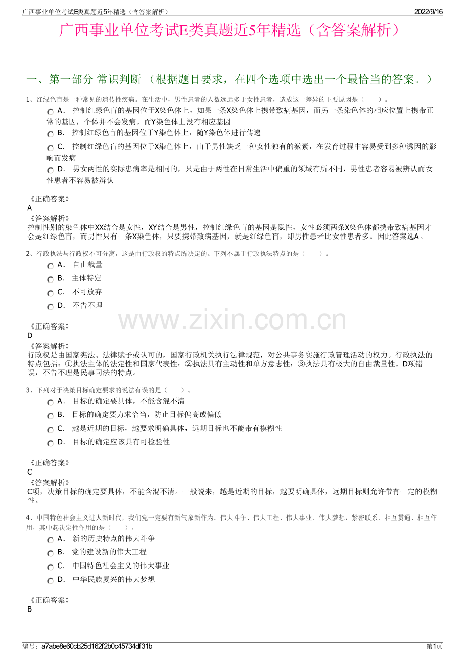 广西事业单位考试E类真题近5年精选（含答案解析）.pdf_第1页