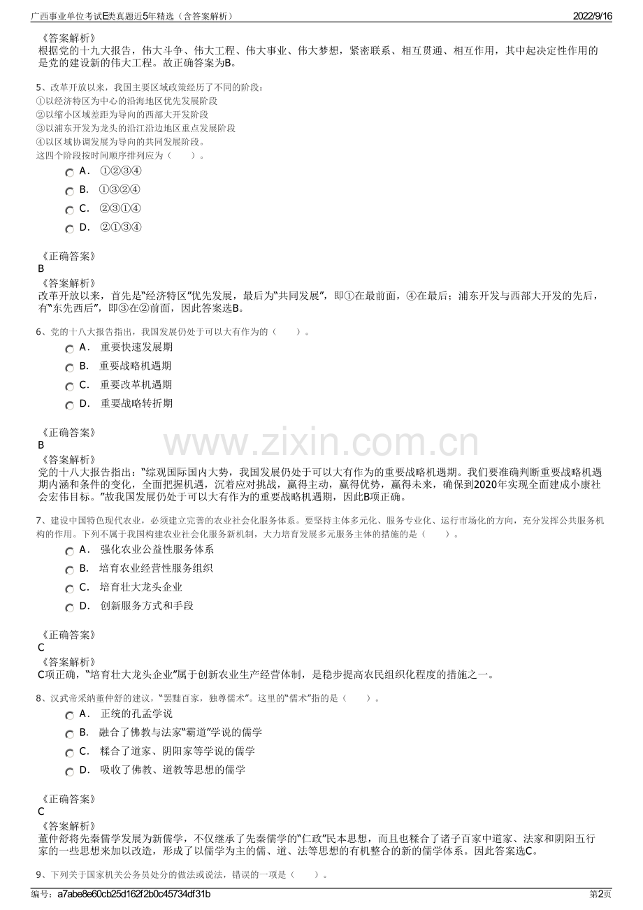 广西事业单位考试E类真题近5年精选（含答案解析）.pdf_第2页