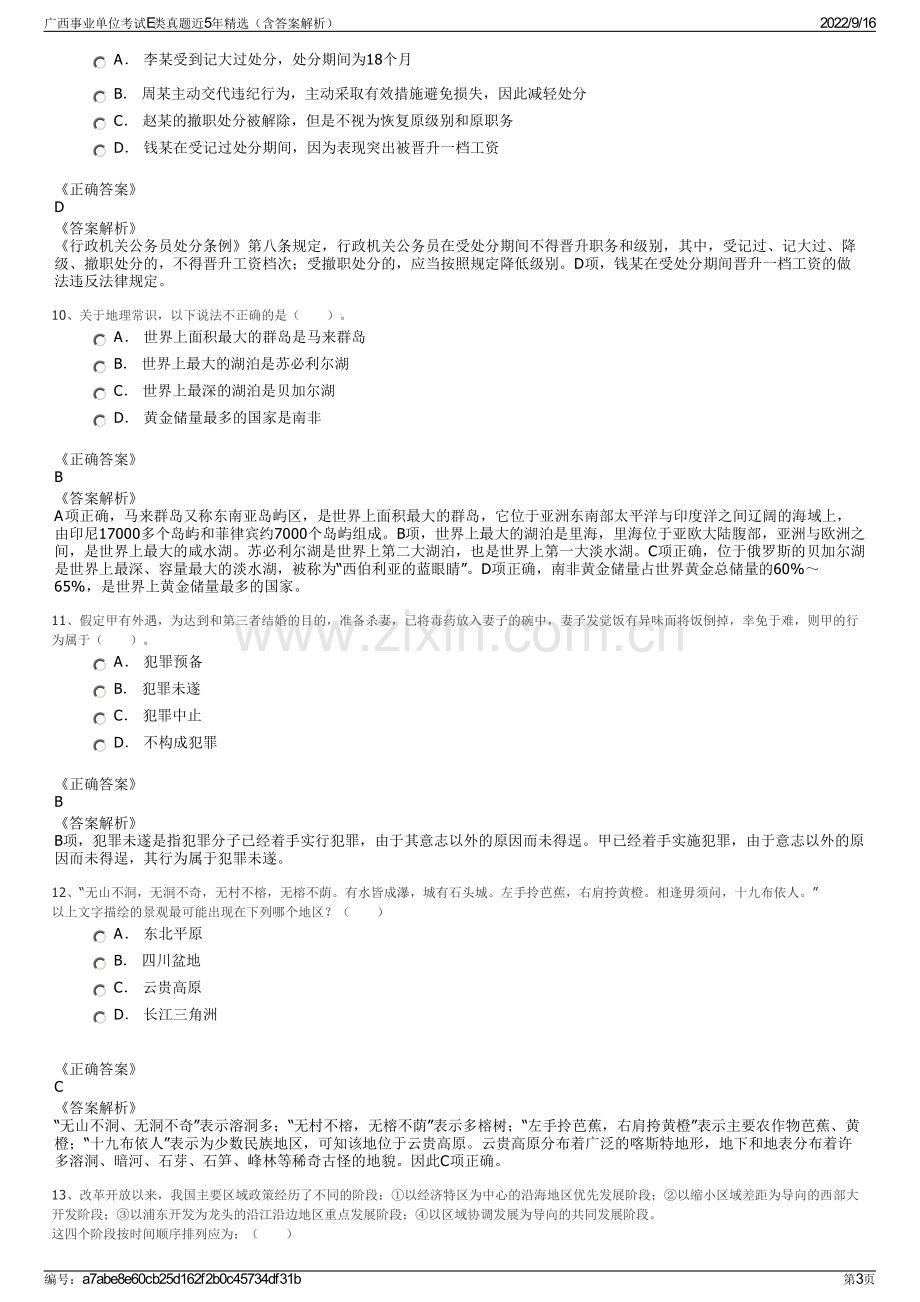 广西事业单位考试E类真题近5年精选（含答案解析）.pdf_第3页