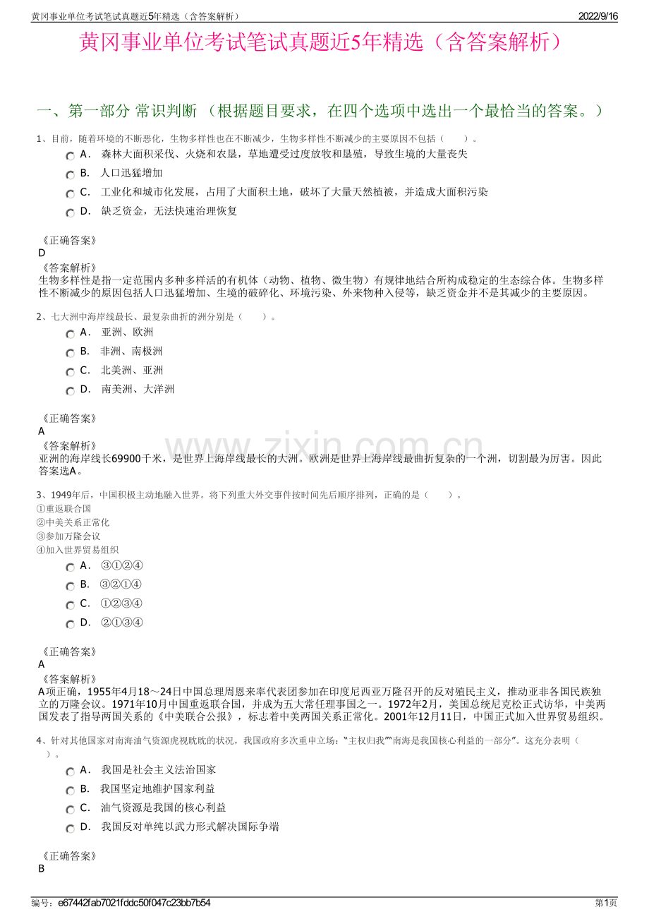 黄冈事业单位考试笔试真题近5年精选（含答案解析）.pdf_第1页