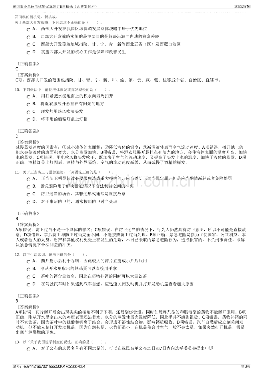 黄冈事业单位考试笔试真题近5年精选（含答案解析）.pdf_第3页