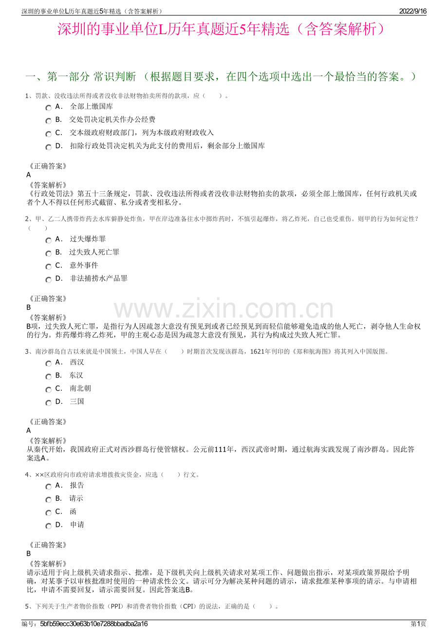 深圳的事业单位L历年真题近5年精选（含答案解析）.pdf_第1页