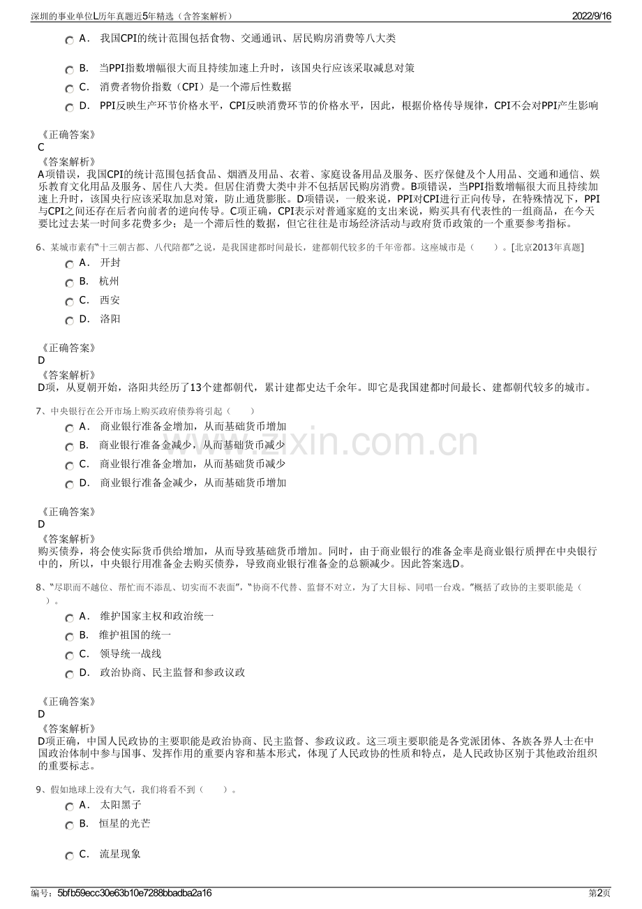 深圳的事业单位L历年真题近5年精选（含答案解析）.pdf_第2页