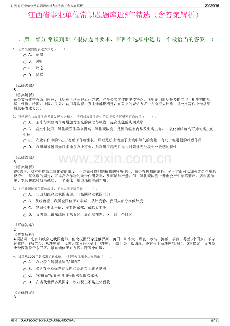 江西省事业单位常识题题库近5年精选（含答案解析）.pdf_第1页