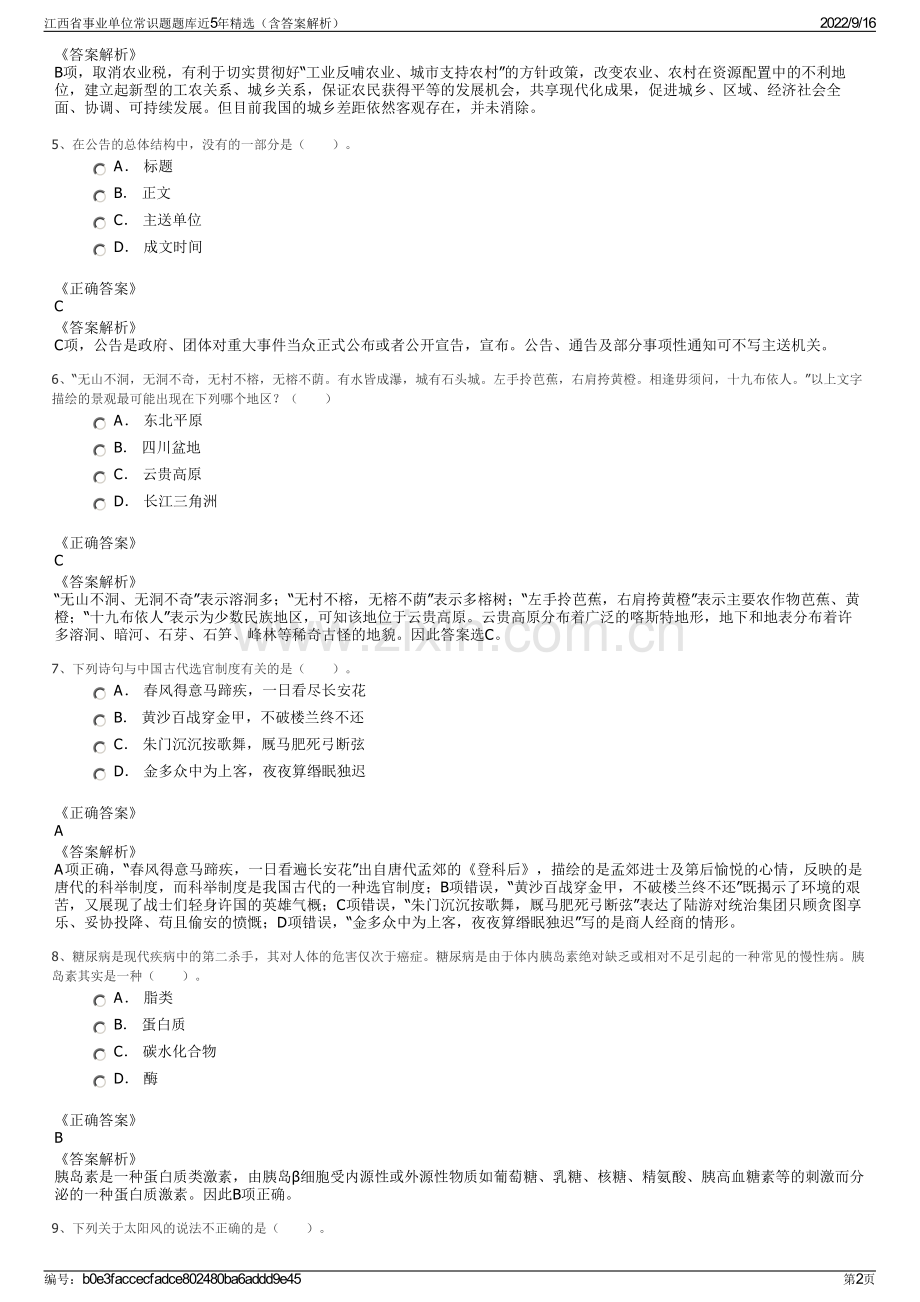 江西省事业单位常识题题库近5年精选（含答案解析）.pdf_第2页