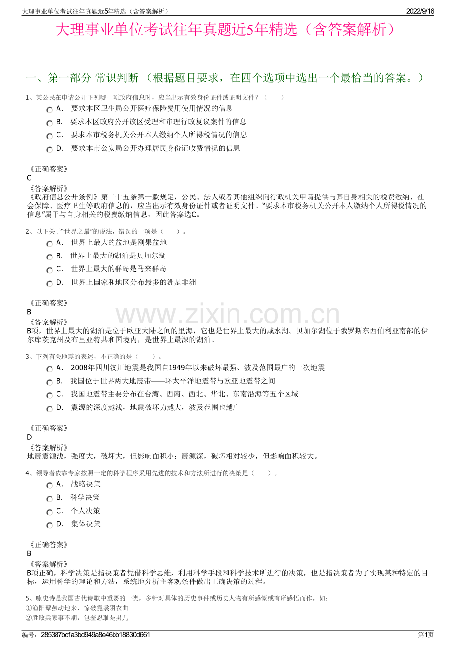 大理事业单位考试往年真题近5年精选（含答案解析）.pdf_第1页