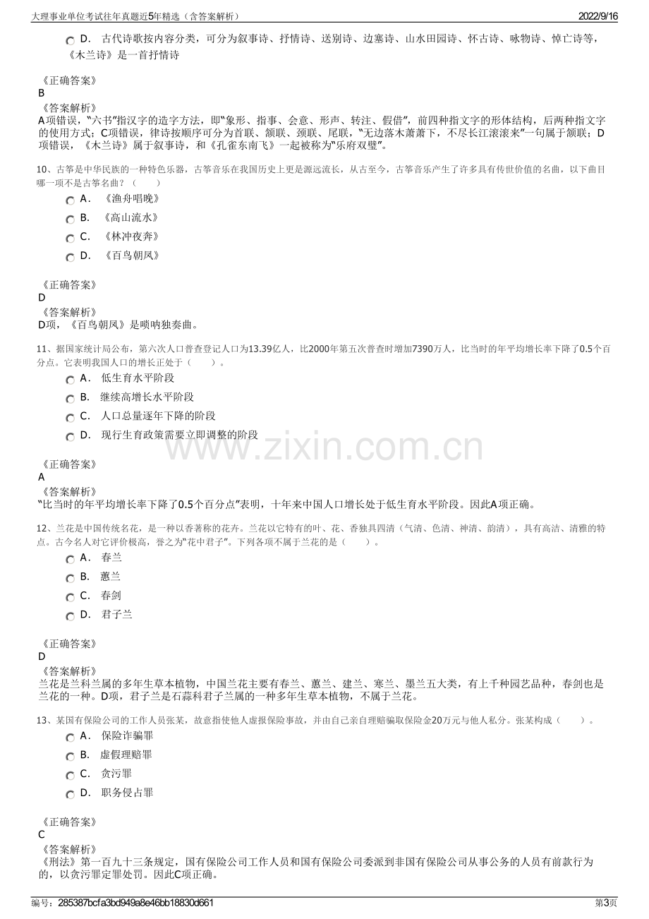 大理事业单位考试往年真题近5年精选（含答案解析）.pdf_第3页