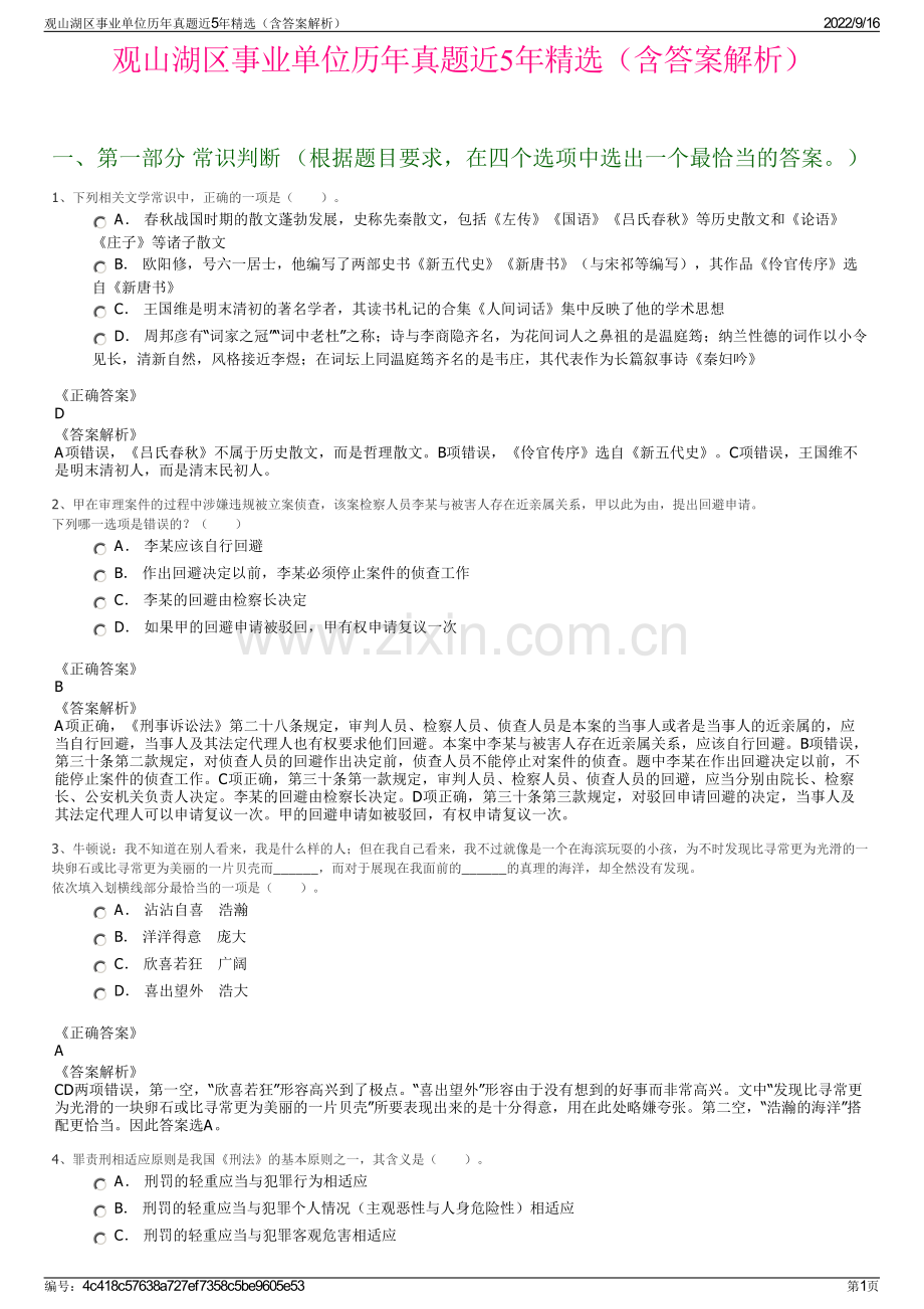 观山湖区事业单位历年真题近5年精选（含答案解析）.pdf_第1页