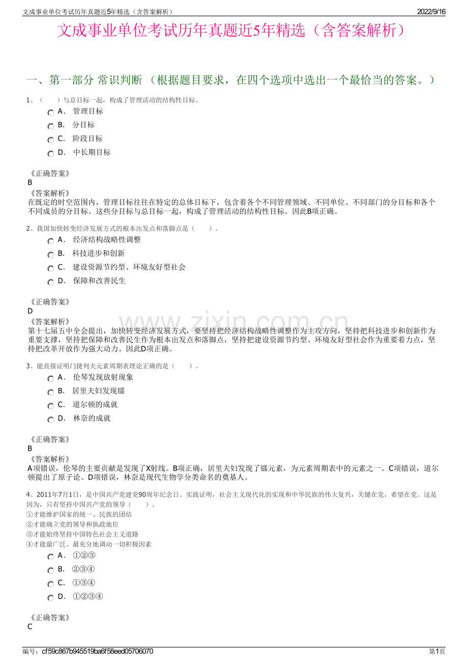 文成事业单位考试历年真题近5年精选（含答案解析）.pdf_第1页