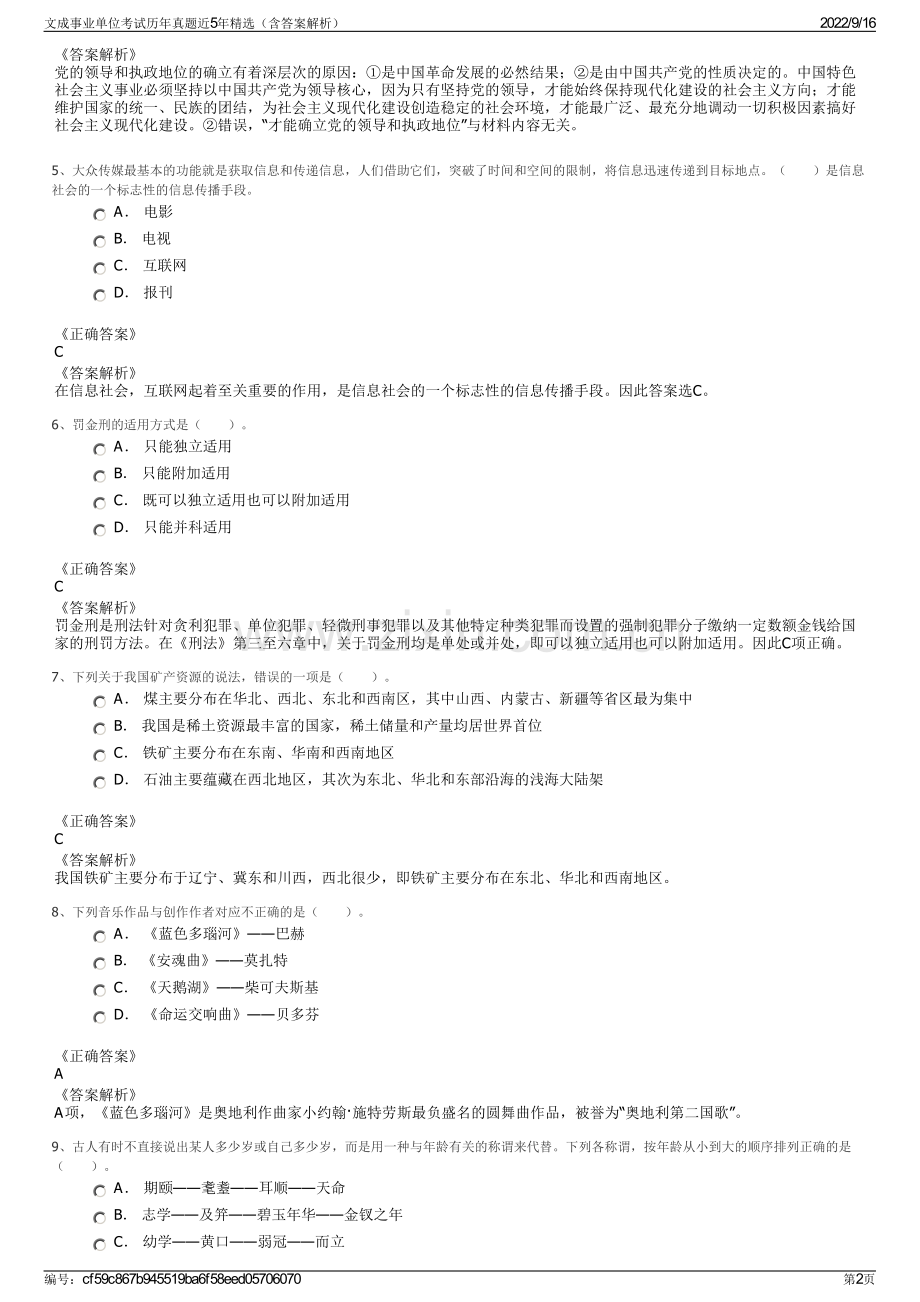 文成事业单位考试历年真题近5年精选（含答案解析）.pdf_第2页