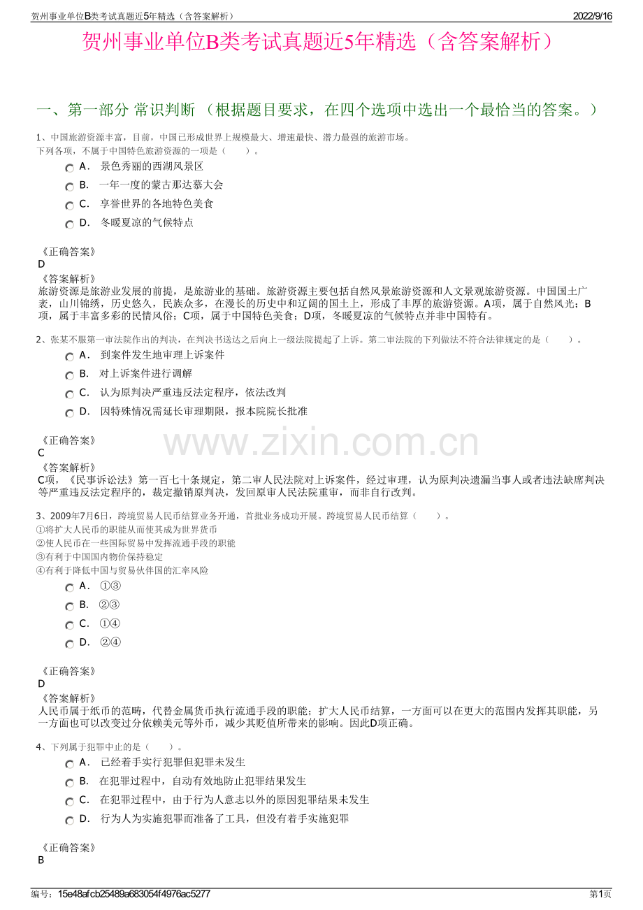 贺州事业单位B类考试真题近5年精选（含答案解析）.pdf_第1页