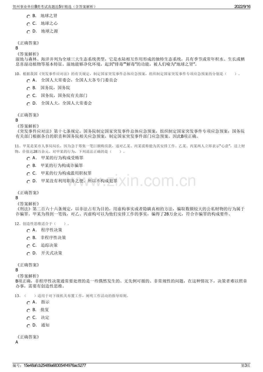 贺州事业单位B类考试真题近5年精选（含答案解析）.pdf_第3页