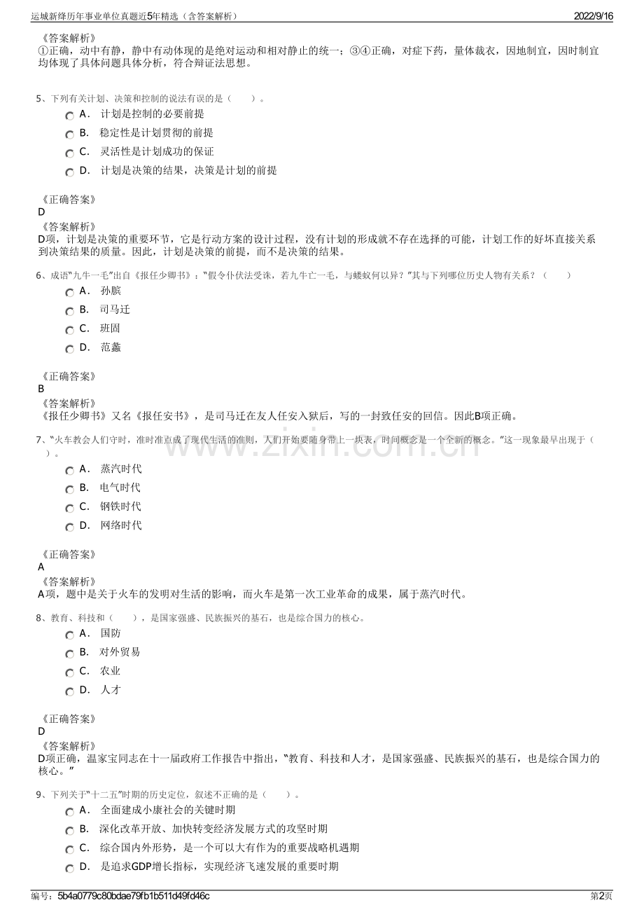 运城新绛历年事业单位真题近5年精选（含答案解析）.pdf_第2页