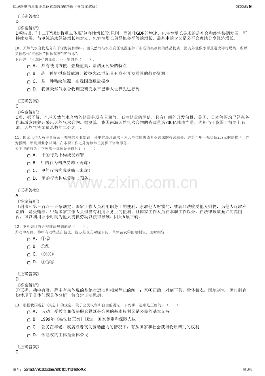 运城新绛历年事业单位真题近5年精选（含答案解析）.pdf_第3页