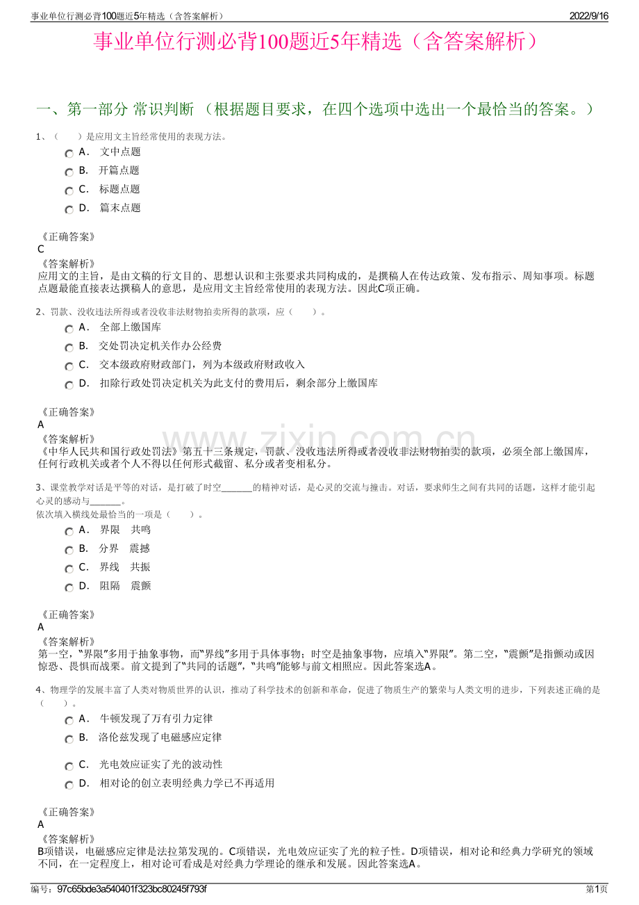 事业单位行测必背100题近5年精选（含答案解析）.pdf_第1页