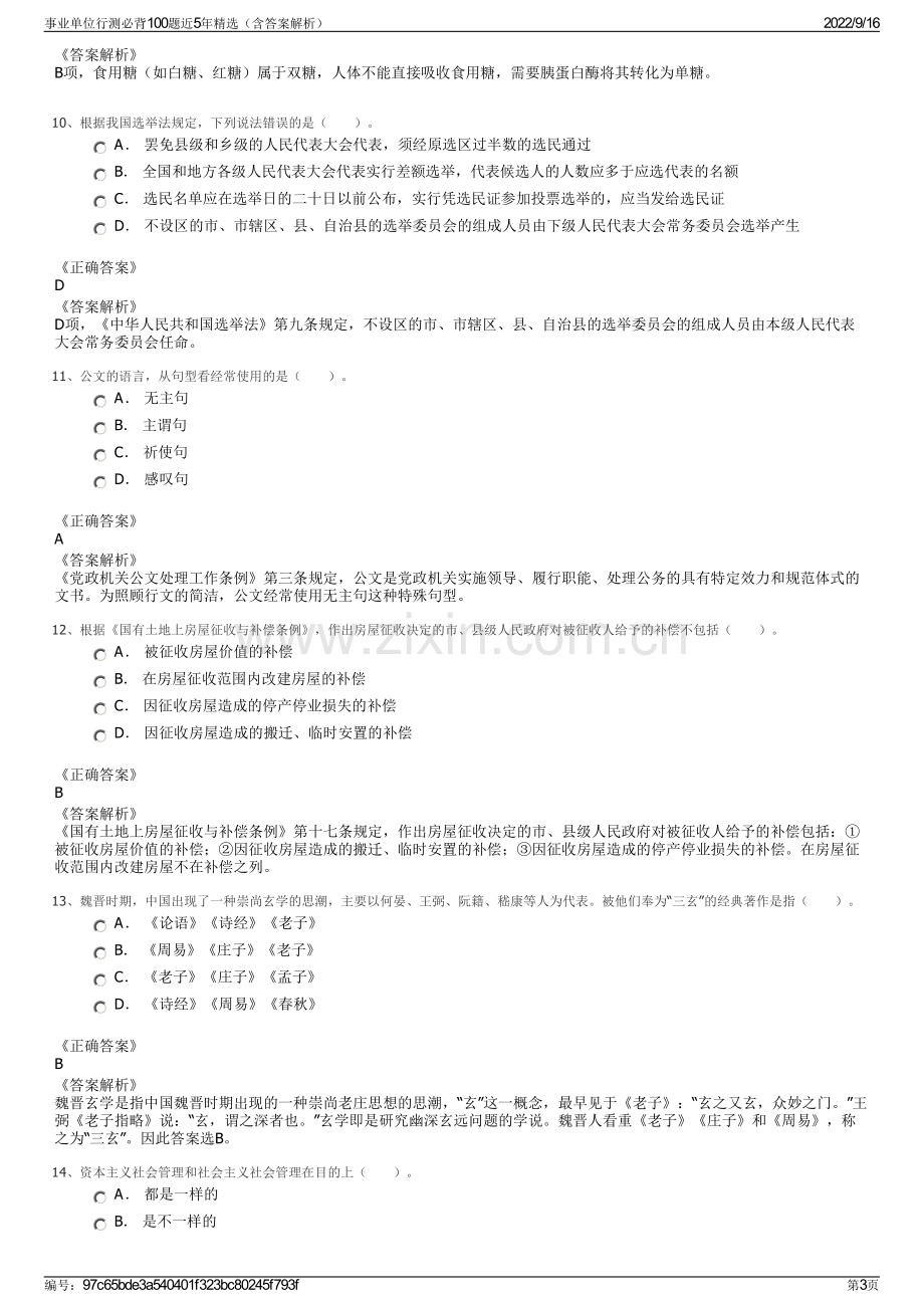 事业单位行测必背100题近5年精选（含答案解析）.pdf_第3页