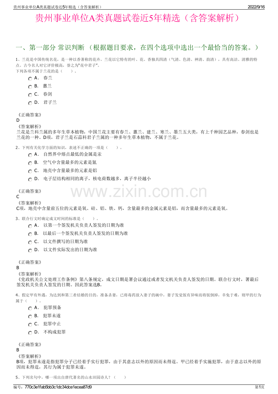 贵州事业单位A类真题试卷近5年精选（含答案解析）.pdf_第1页