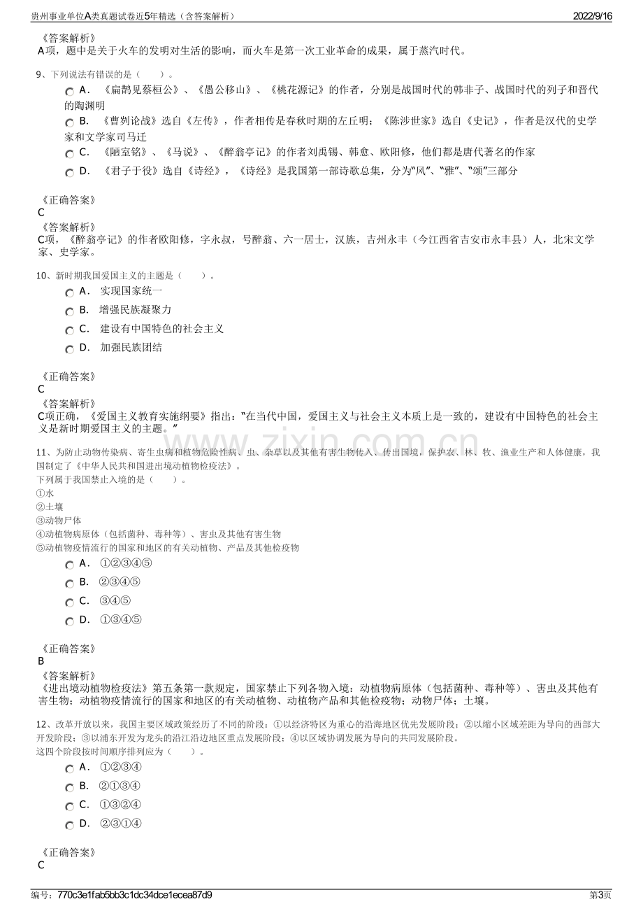 贵州事业单位A类真题试卷近5年精选（含答案解析）.pdf_第3页