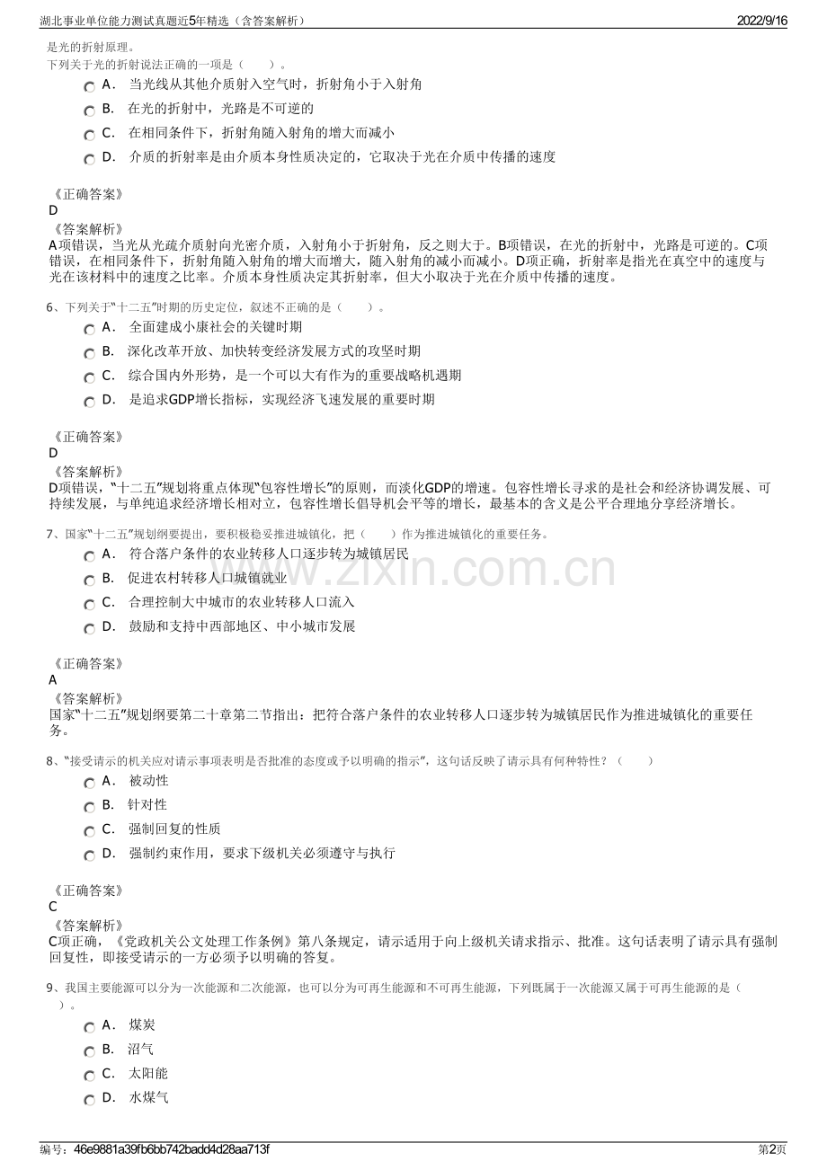 湖北事业单位能力测试真题近5年精选（含答案解析）.pdf_第2页