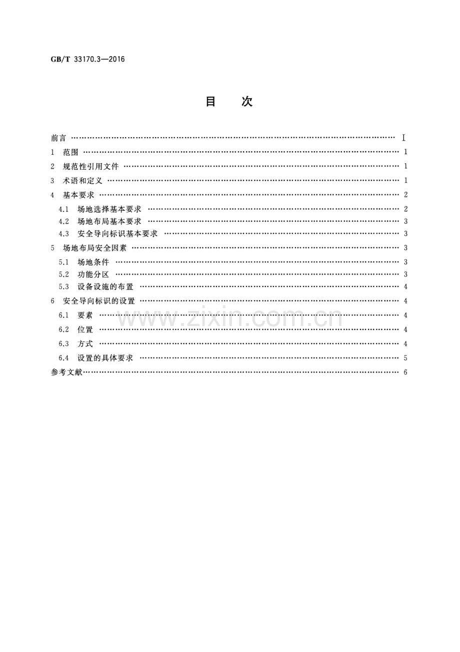 GB∕T 33170.3-2016 大型活动安全要求 第3部分：场地布局和安全导向标识.pdf_第2页