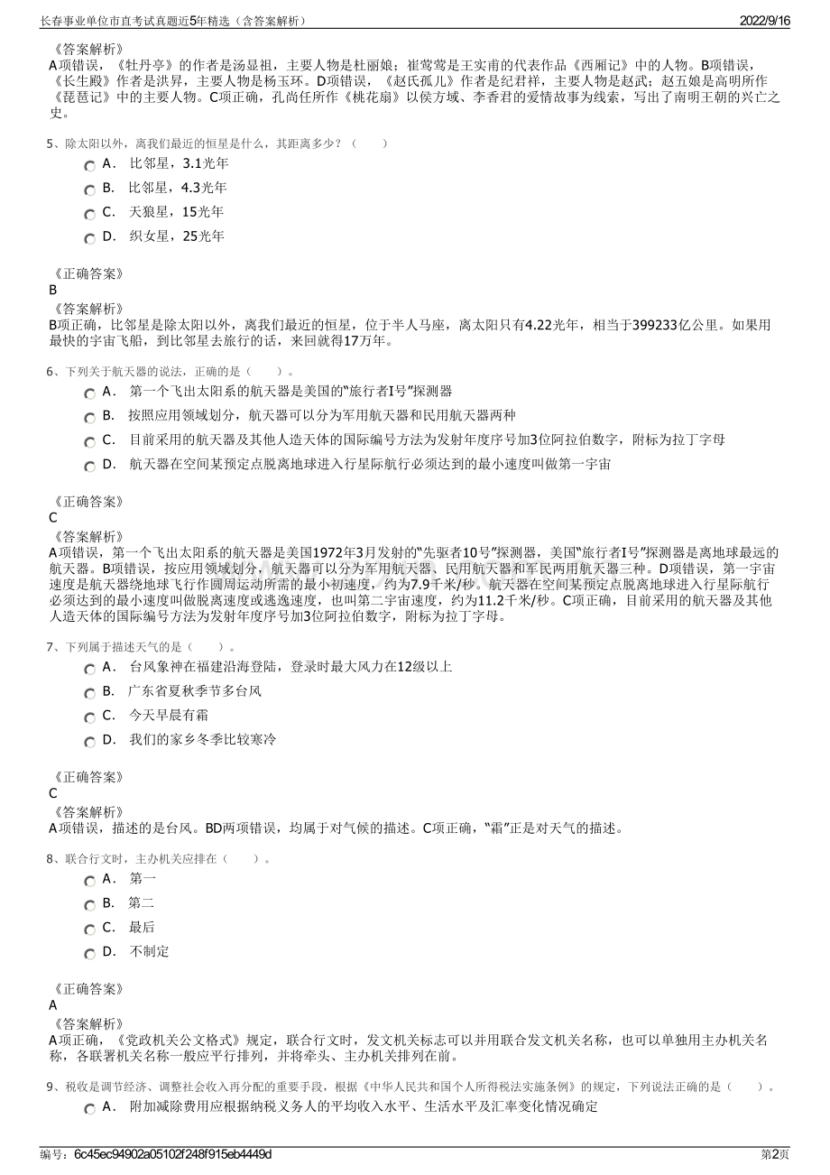 长春事业单位市直考试真题近5年精选（含答案解析）.pdf_第2页