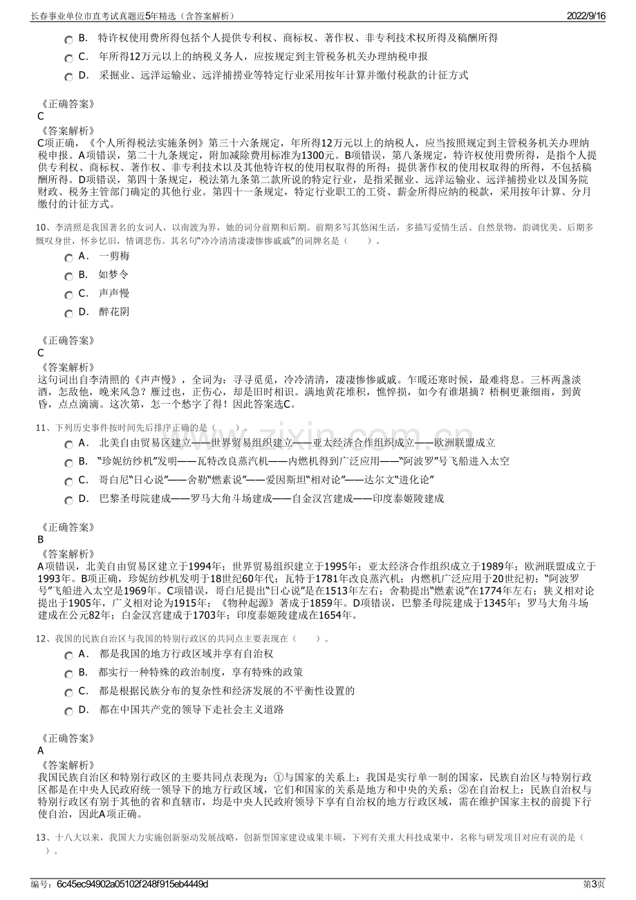 长春事业单位市直考试真题近5年精选（含答案解析）.pdf_第3页