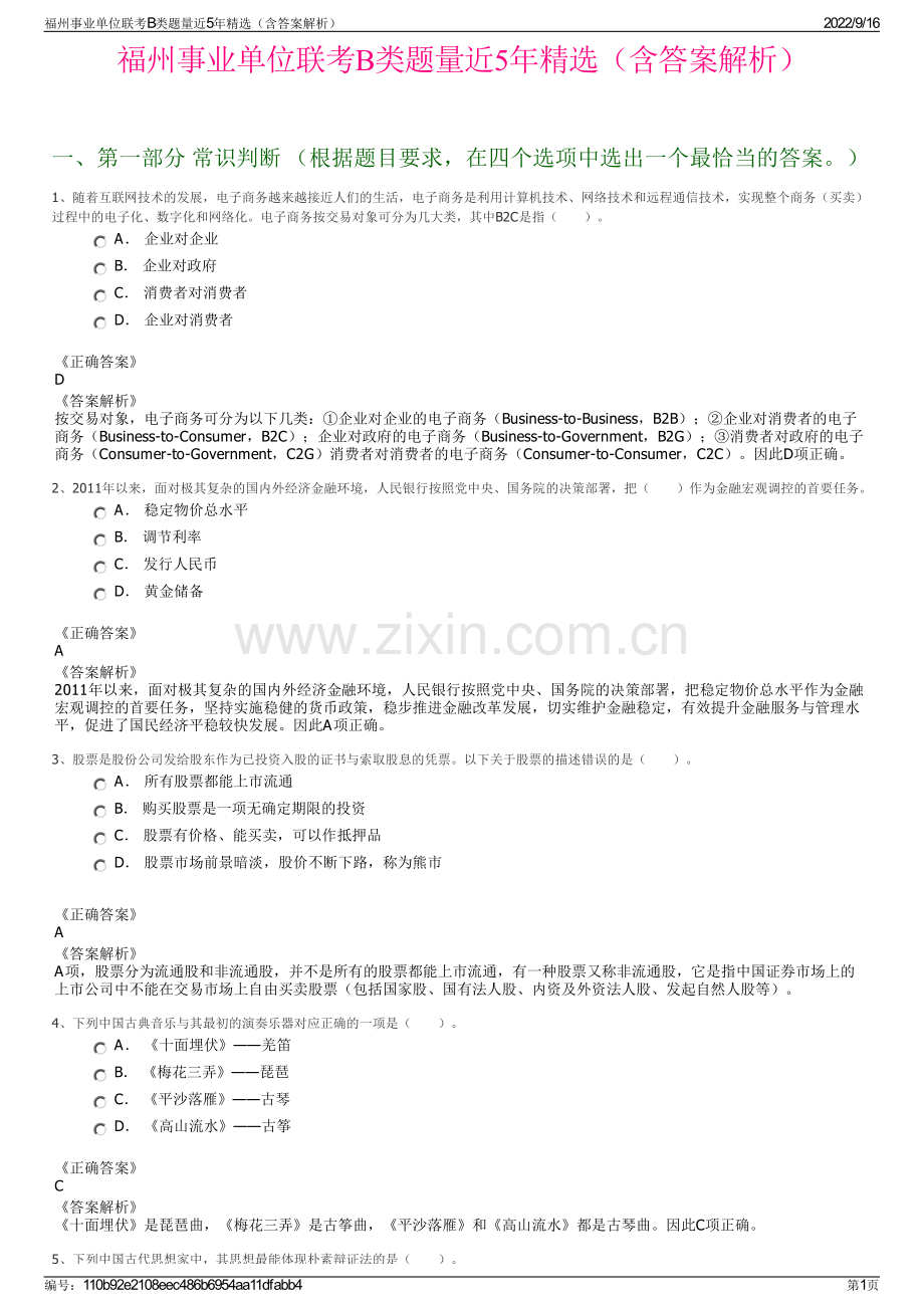 福州事业单位联考B类题量近5年精选（含答案解析）.pdf_第1页