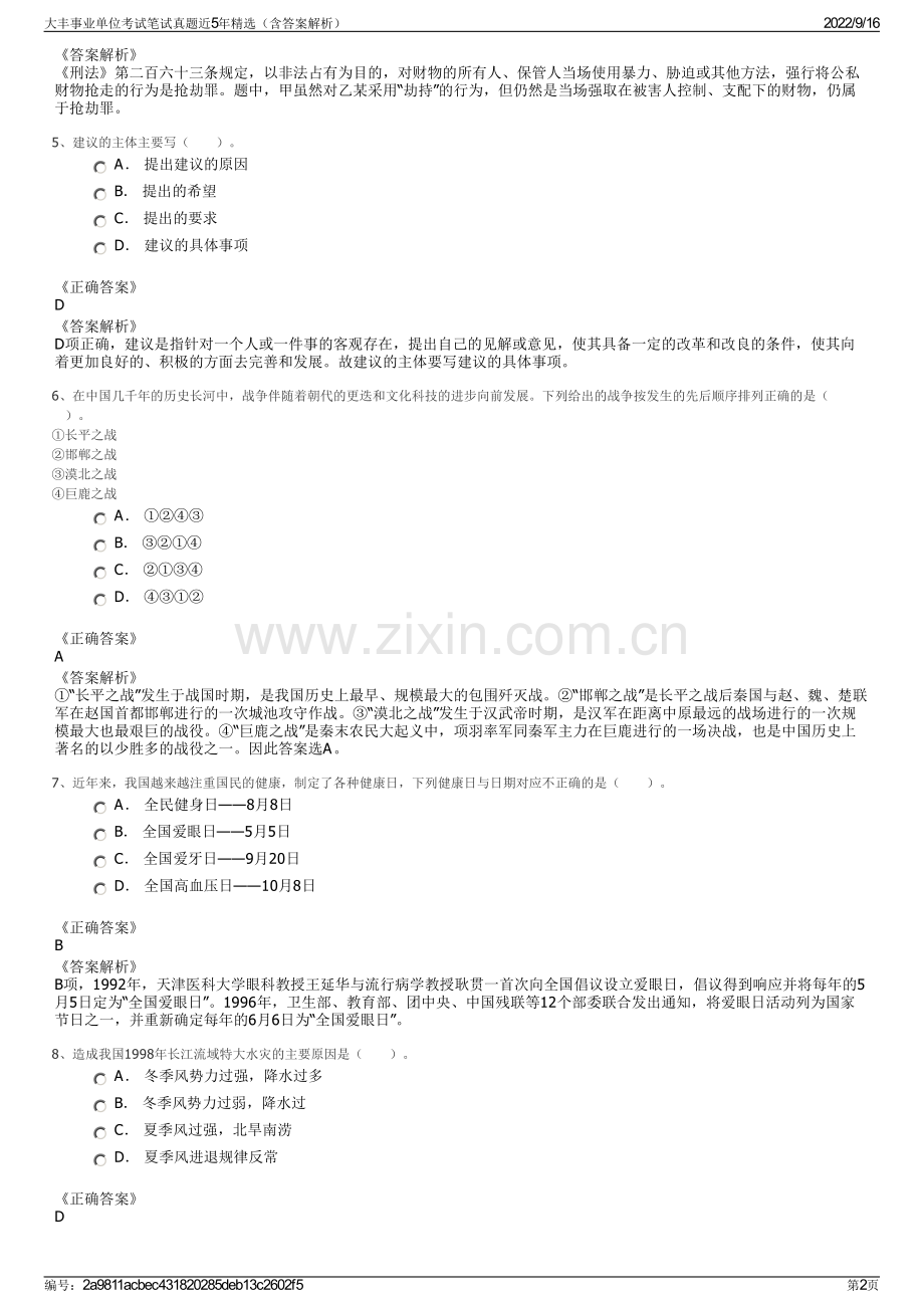 大丰事业单位考试笔试真题近5年精选（含答案解析）.pdf_第2页