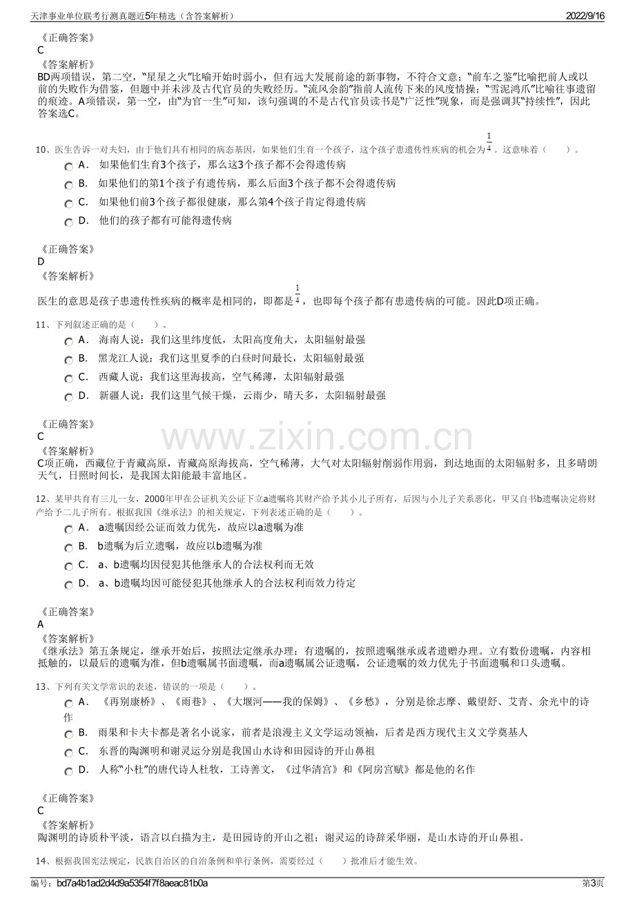 天津事业单位联考行测真题近5年精选（含答案解析）.pdf_第3页