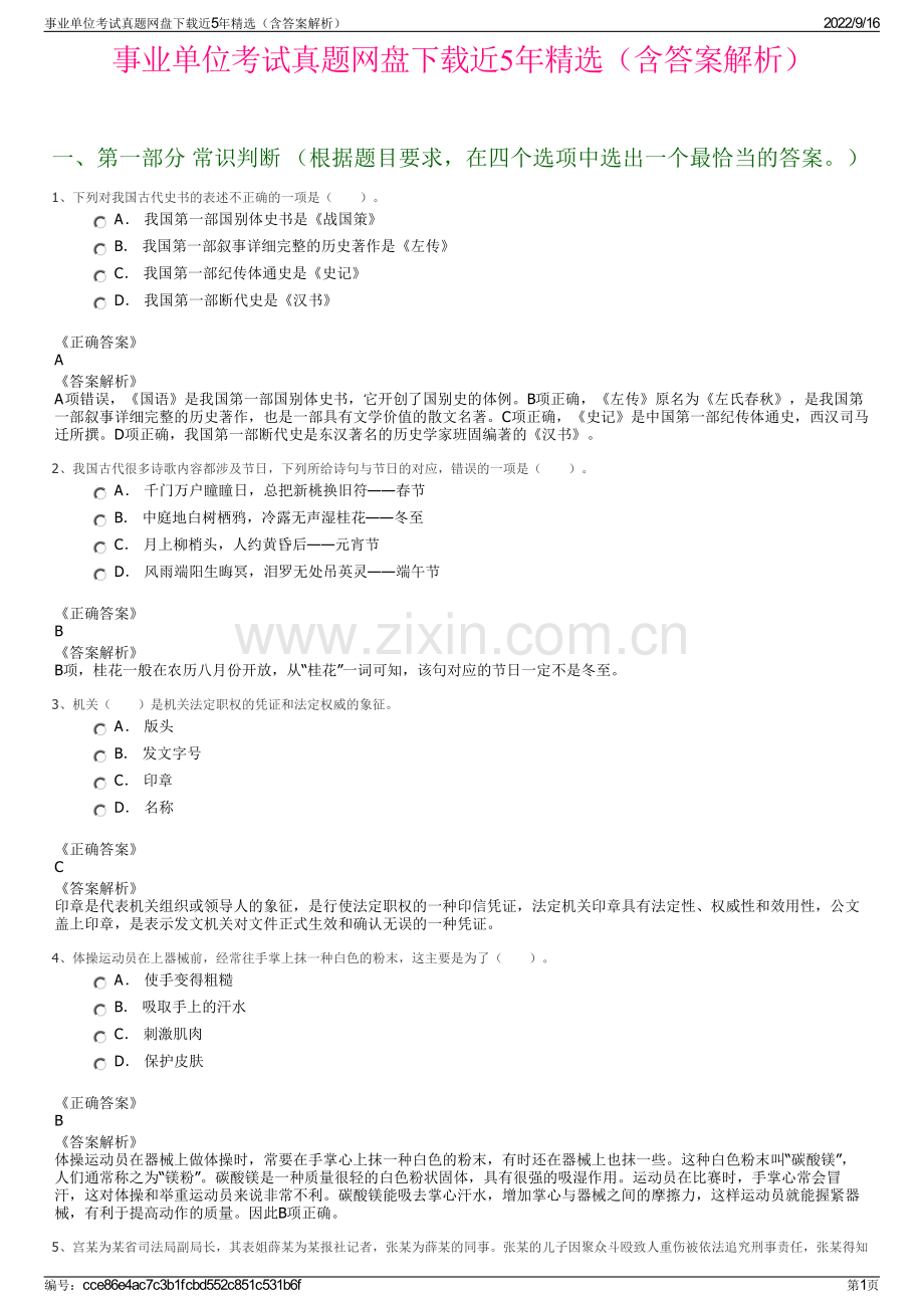 事业单位考试真题网盘下载近5年精选（含答案解析）.pdf_第1页