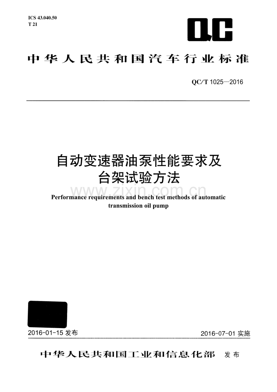 QC∕T 1025-2016 自动变速器油泵性能要求及台架试验方法.pdf_第1页