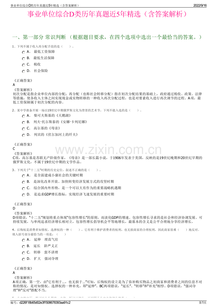 事业单位综合D类历年真题近5年精选（含答案解析）.pdf_第1页