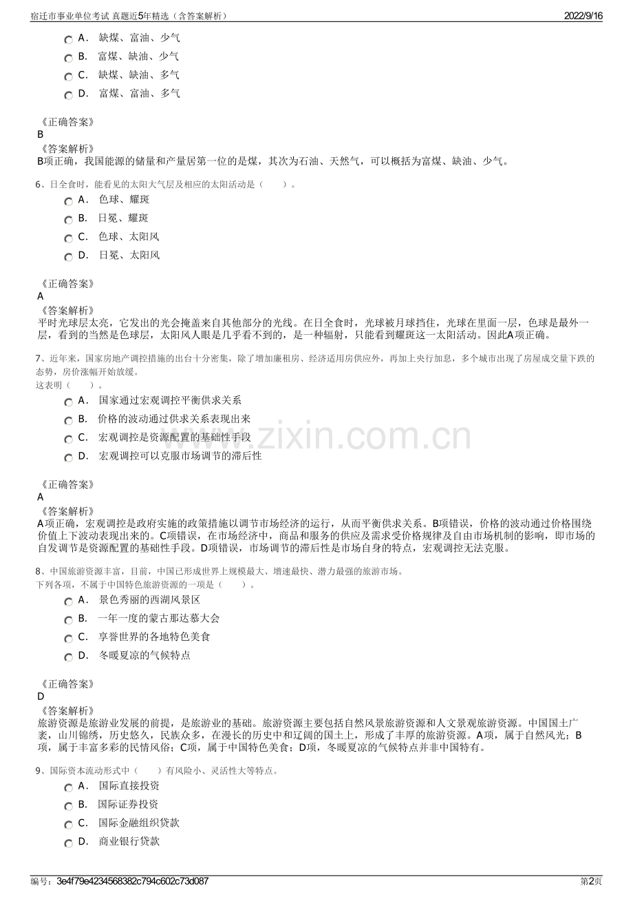 宿迁市事业单位考试 真题近5年精选（含答案解析）.pdf_第2页