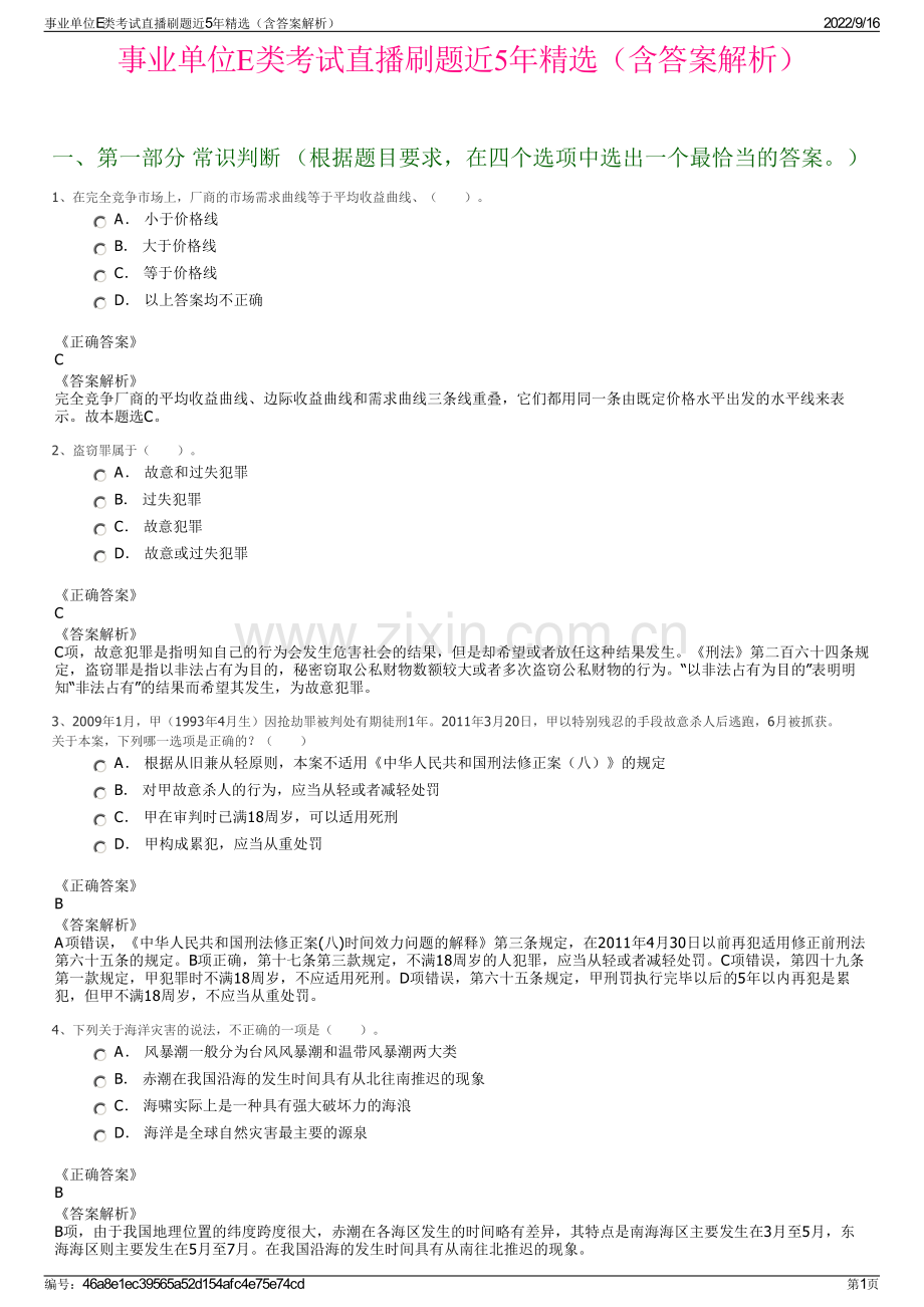 事业单位E类考试直播刷题近5年精选（含答案解析）.pdf_第1页