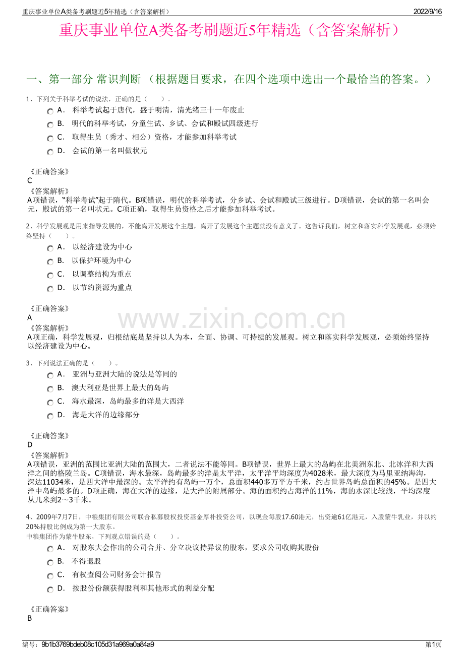 重庆事业单位A类备考刷题近5年精选（含答案解析）.pdf_第1页