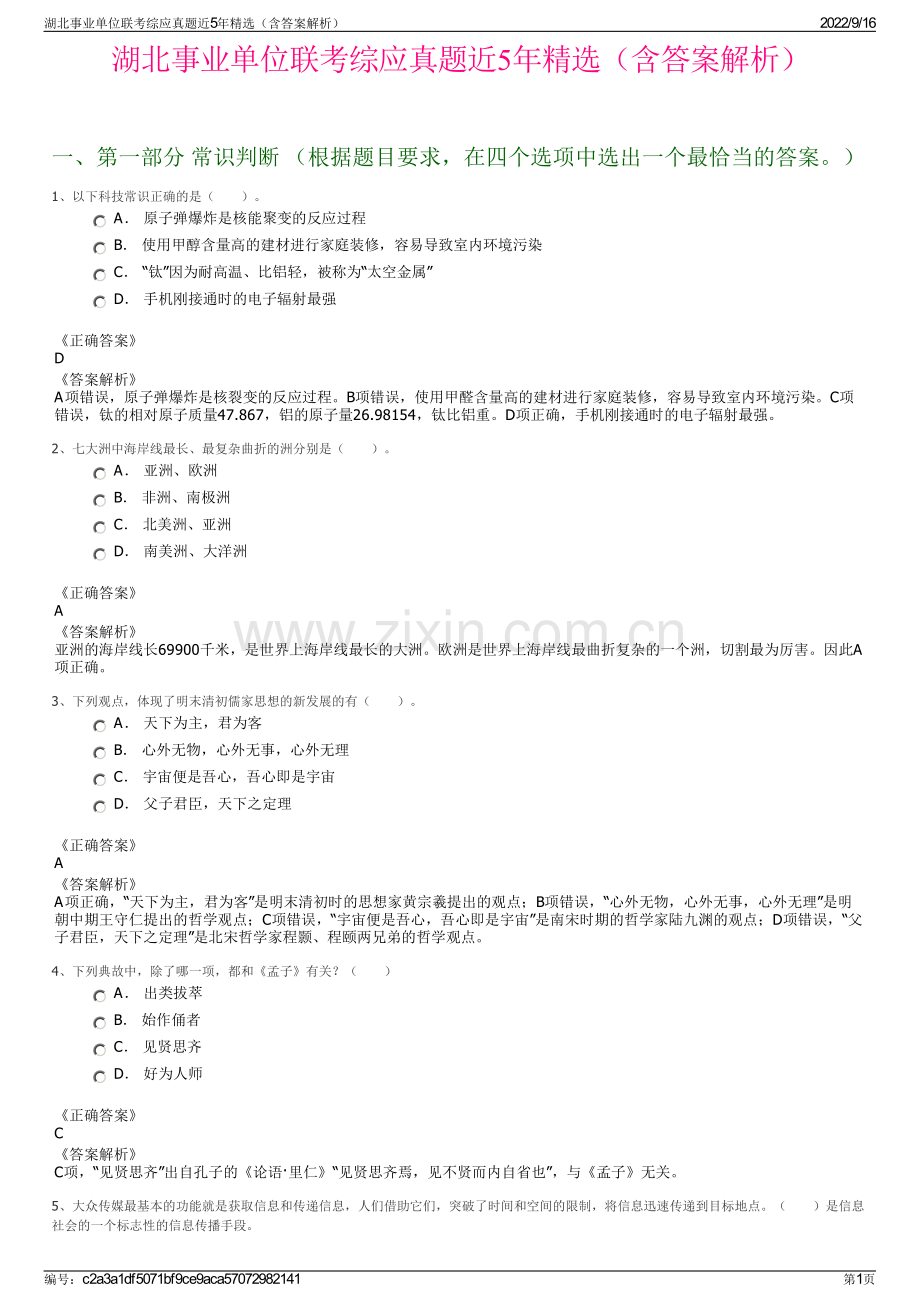 湖北事业单位联考综应真题近5年精选（含答案解析）.pdf_第1页