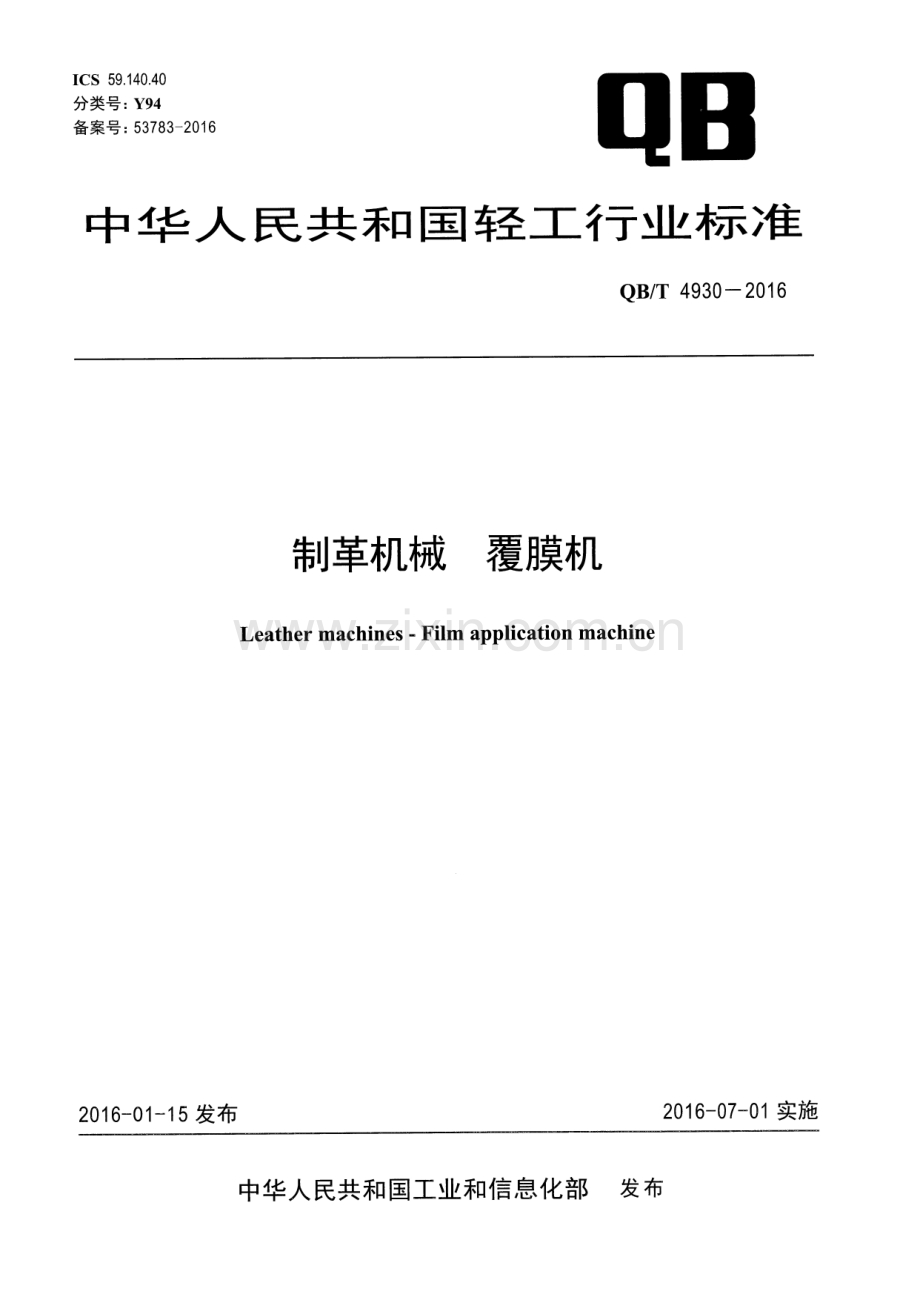 QB∕T 4930-2016 制革机械 覆膜机.pdf_第1页