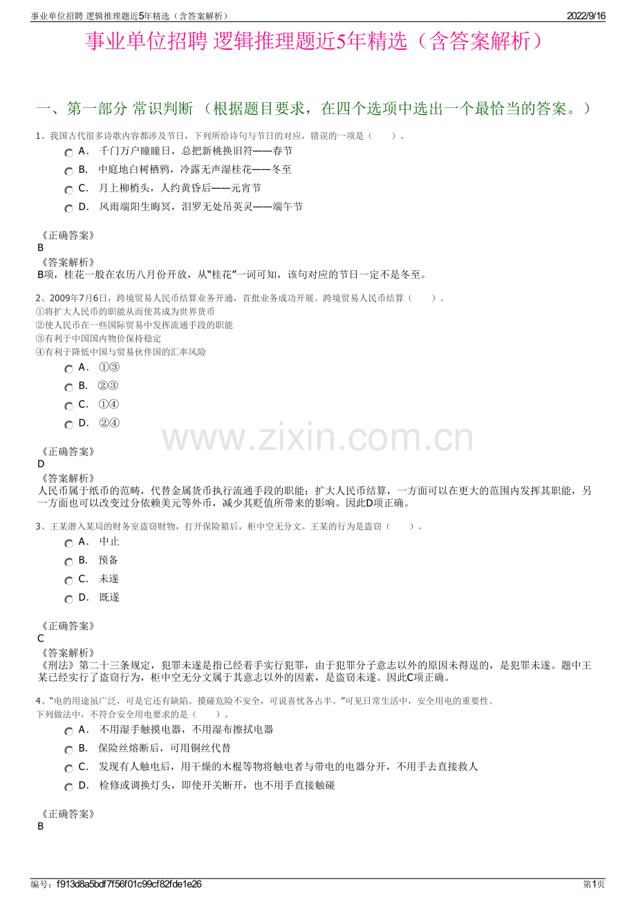 事业单位招聘 逻辑推理题近5年精选（含答案解析）.pdf_第1页