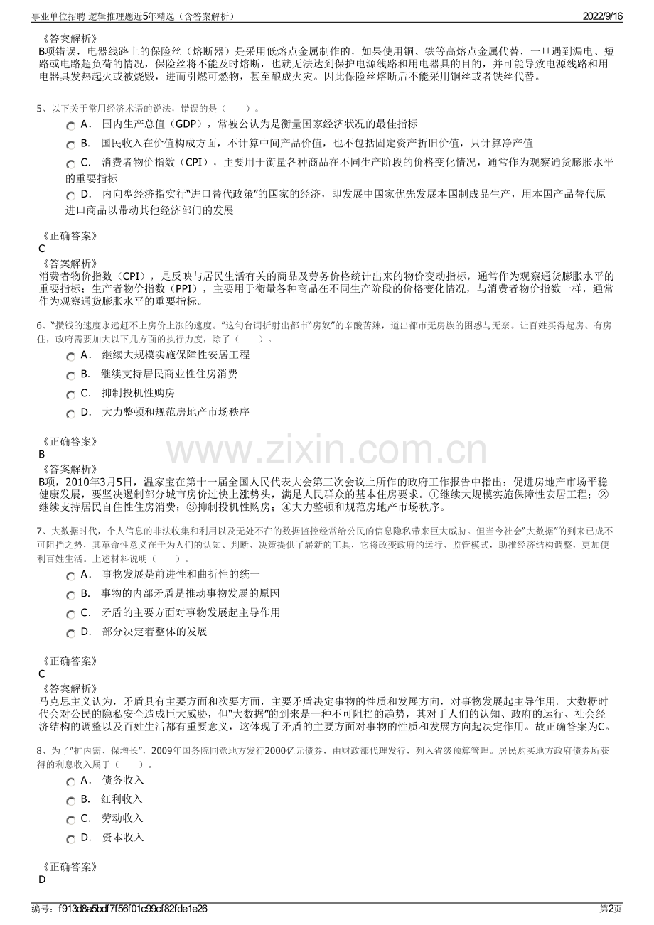 事业单位招聘 逻辑推理题近5年精选（含答案解析）.pdf_第2页