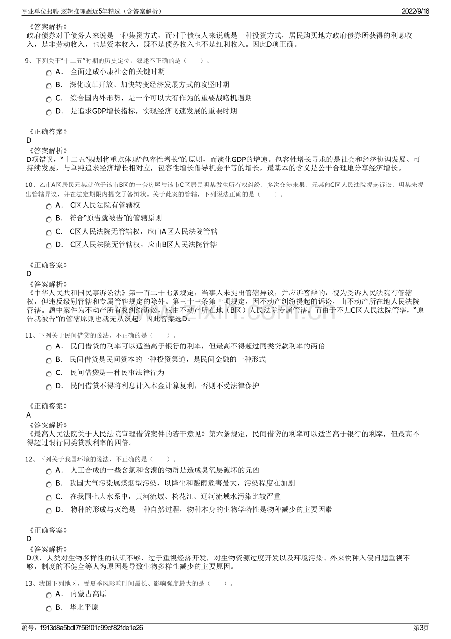 事业单位招聘 逻辑推理题近5年精选（含答案解析）.pdf_第3页