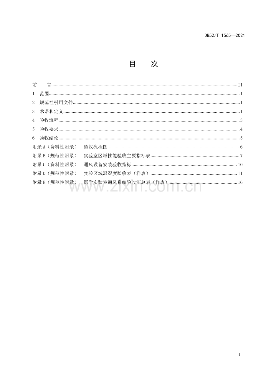 DB52∕T 1565-2021 医学实验室通风系统验收规范(贵州省).pdf_第3页