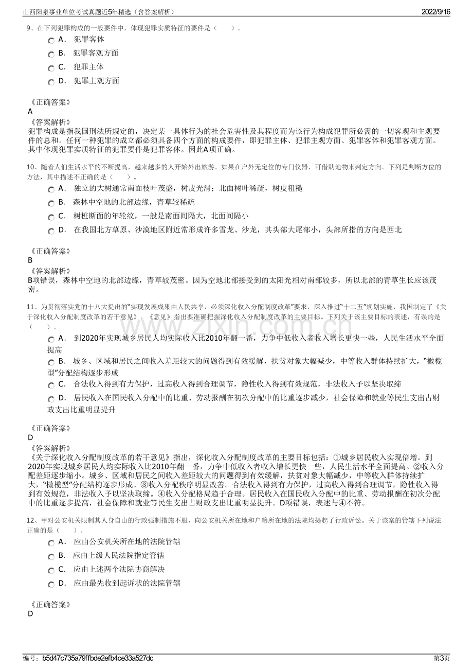 山西阳泉事业单位考试真题近5年精选（含答案解析）.pdf_第3页