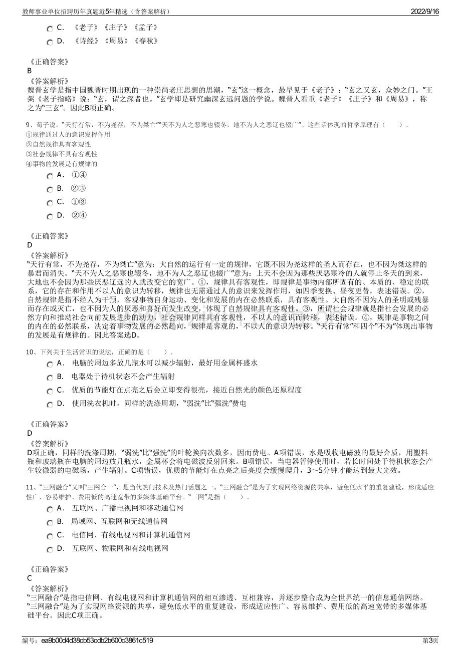 教师事业单位招聘历年真题近5年精选（含答案解析）.pdf_第3页