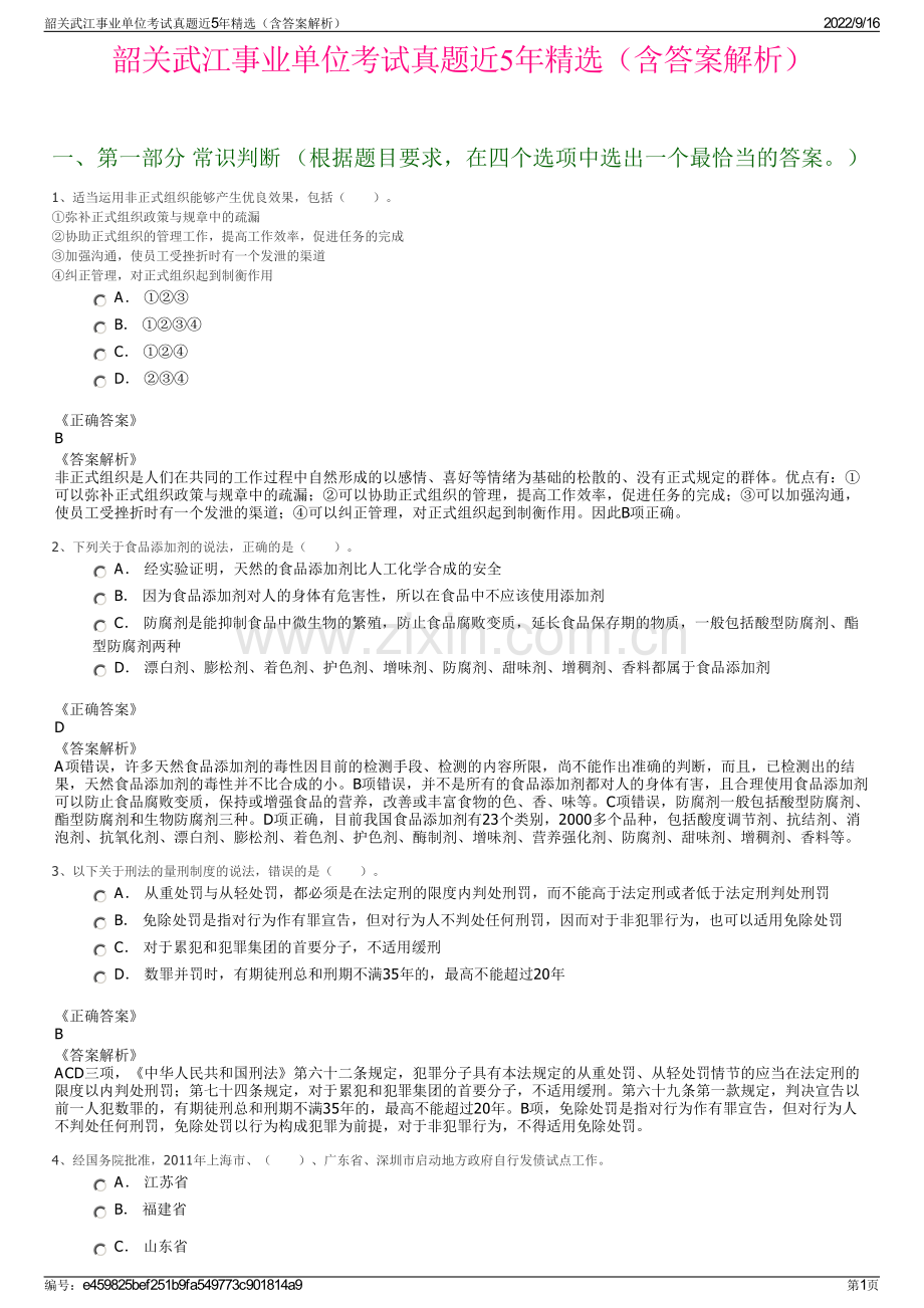 韶关武江事业单位考试真题近5年精选（含答案解析）.pdf_第1页