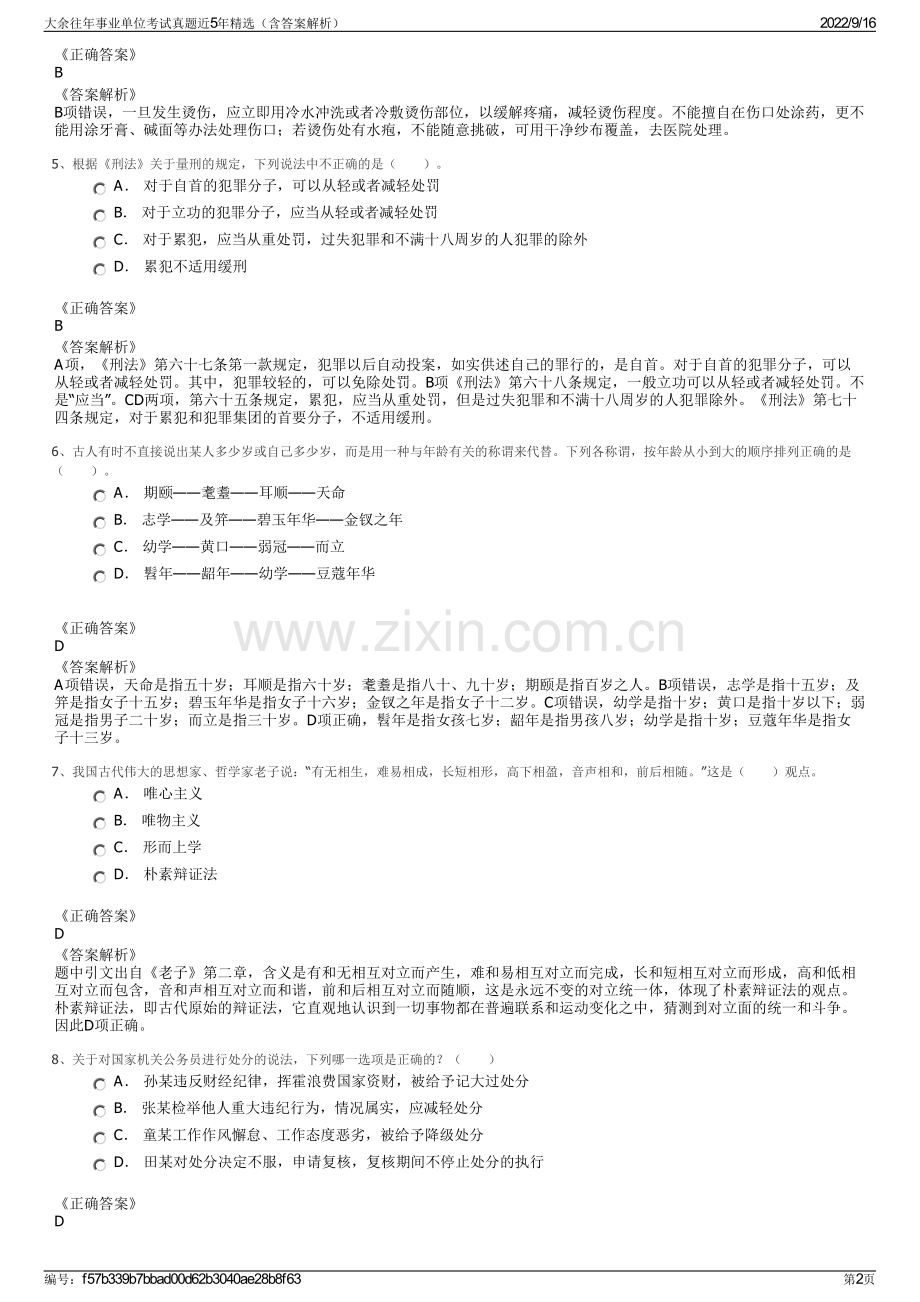 大余往年事业单位考试真题近5年精选（含答案解析）.pdf_第2页