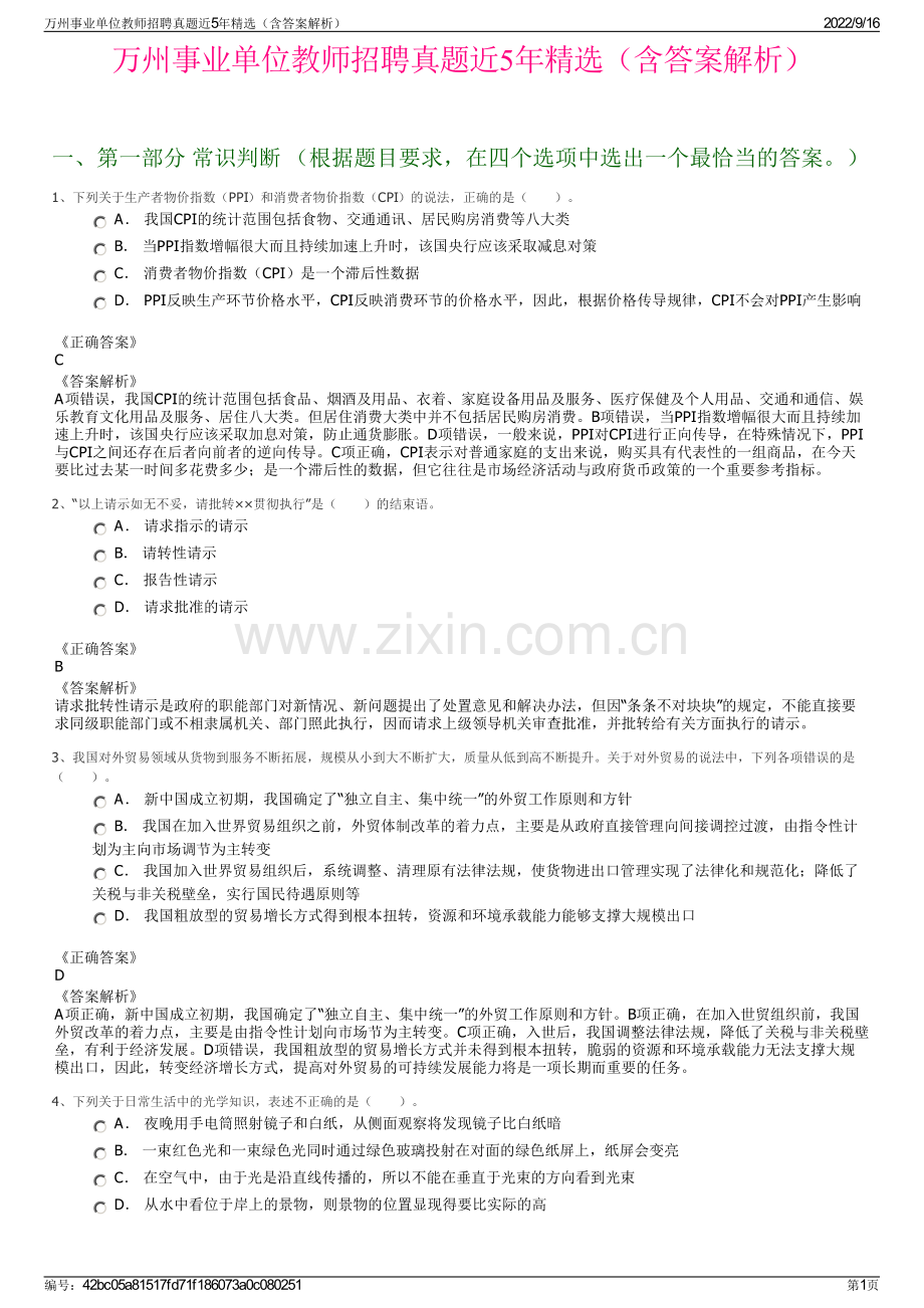 万州事业单位教师招聘真题近5年精选（含答案解析）.pdf_第1页