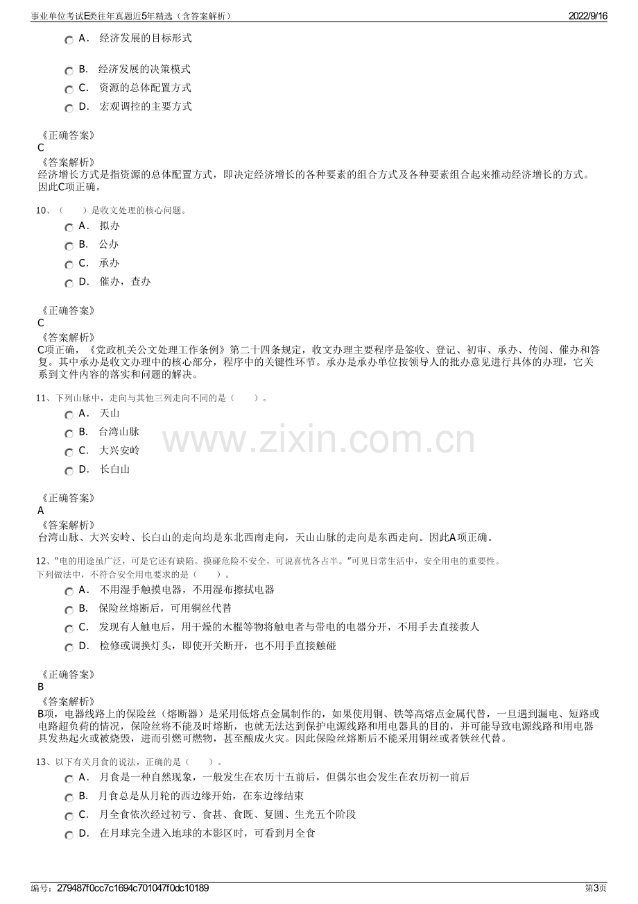 事业单位考试E类往年真题近5年精选（含答案解析）.pdf_第3页