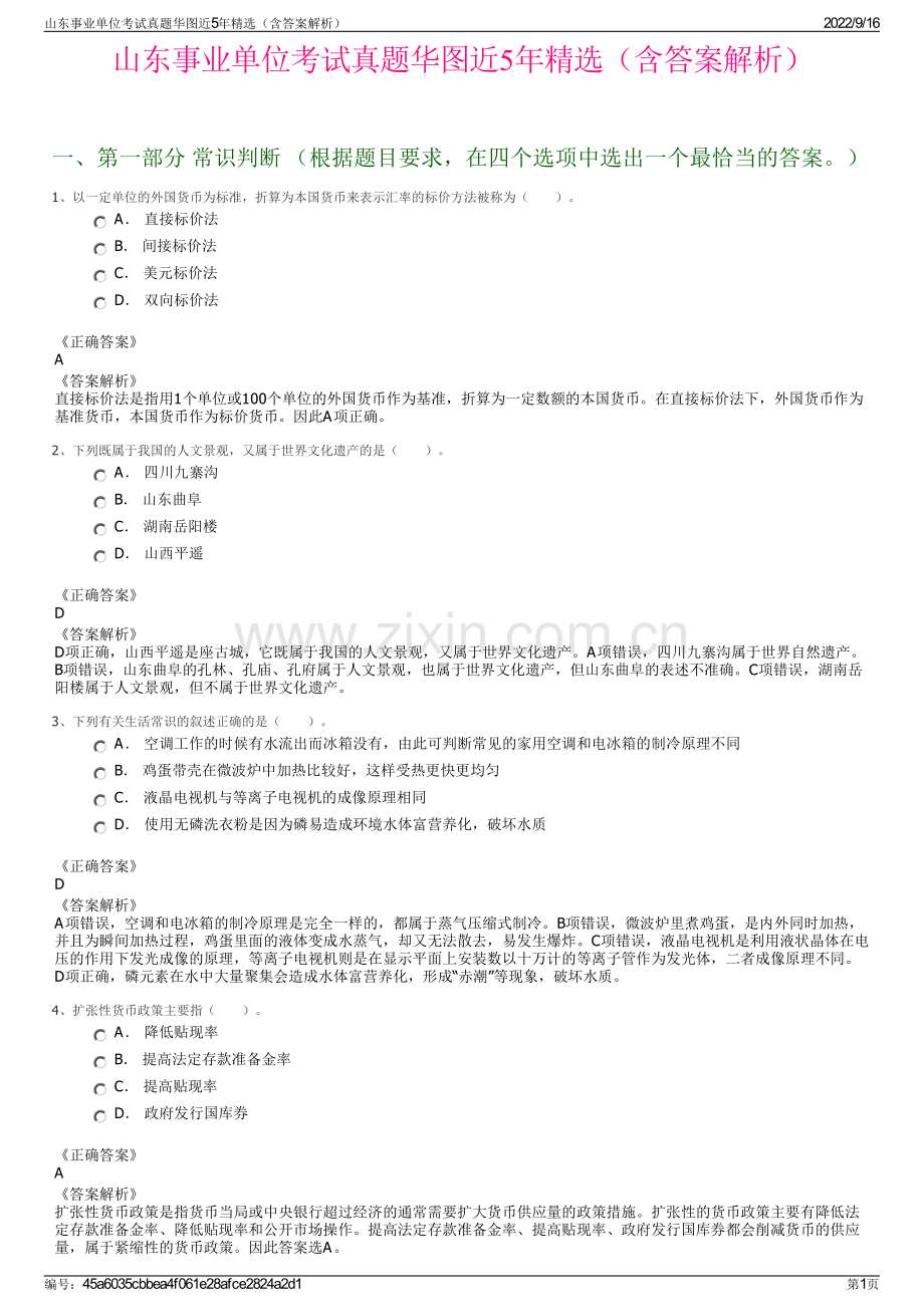 山东事业单位考试真题华图近5年精选（含答案解析）.pdf_第1页