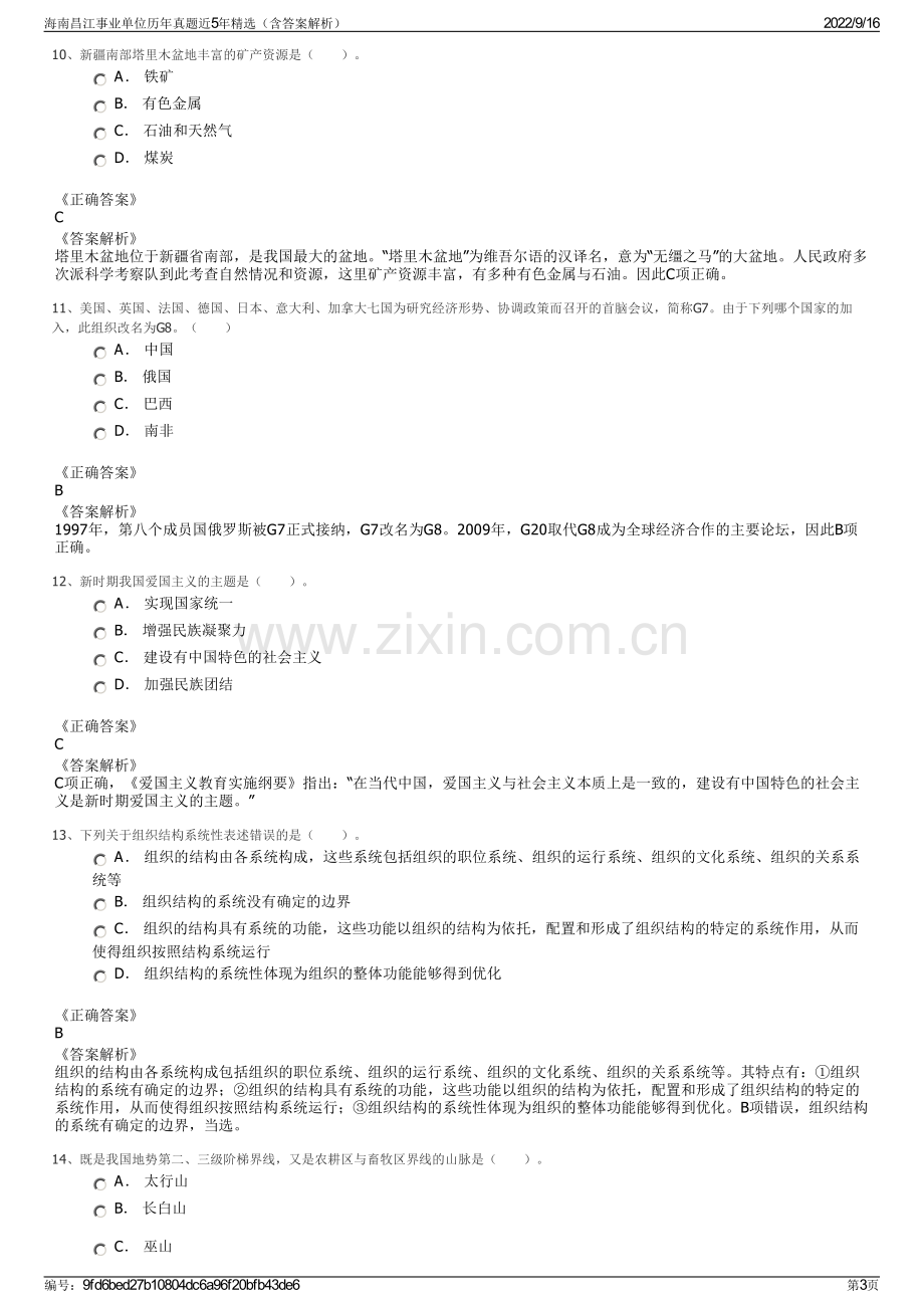 海南昌江事业单位历年真题近5年精选（含答案解析）.pdf_第3页